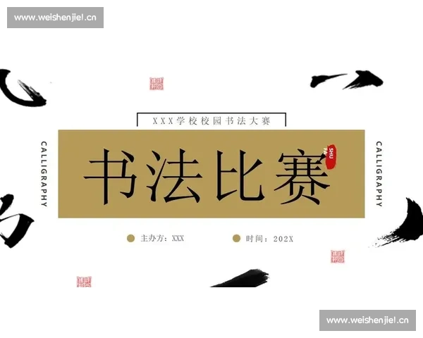 以比赛的赛字如何写得端庄大方展现书法美感为主题的创意写法探索